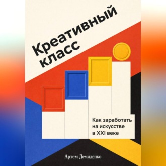 Обложка книги «Креативный класс: Как заработать на искусстве в XXI веке»