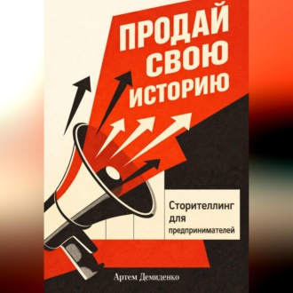 Обложка книги «Продай свою историю: Сторителлинг для предпринимателей»