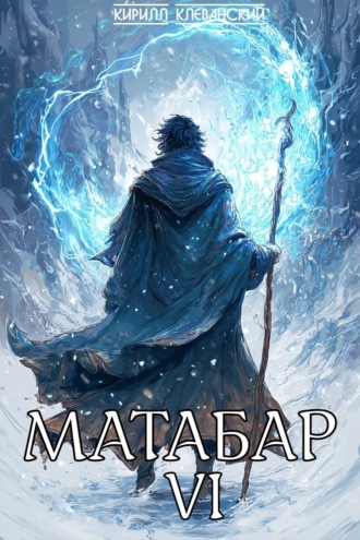 Обложка книги «Матабар VI»