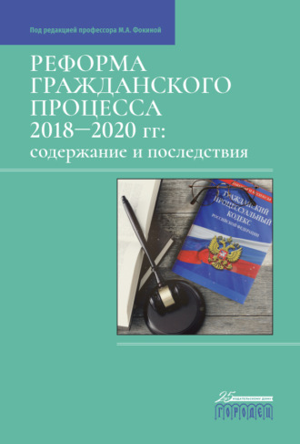 Обложка книги «Реформа гражданского процесса 2018–2020 гг. Содержание и последствия»