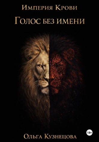 Ольга Кузнецова. Голос без имени