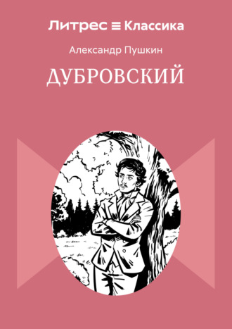 Обложка книги «Дубровский»