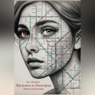 Обложка книги «Василиса и Левиафан. Роман-антиутопия»
