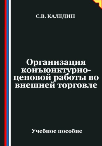 Обложка книги «Организация конъюнктурно-ценовой работы во внешней торговле»