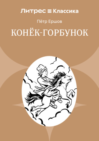 Обложка книги «Конек-Горбунок»