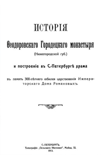 Обложка книги «История Феодоровского Городецкого монастыря»