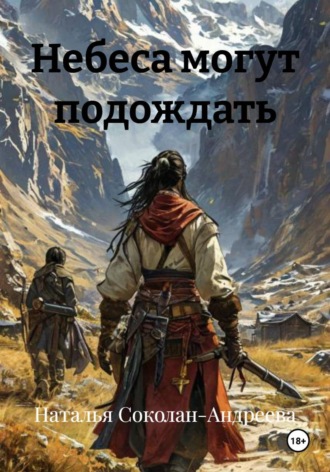 Обложка книги «Небеса могут подождать»