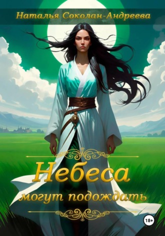 Наталья Соколан-Андреева. Небеса могут подождать