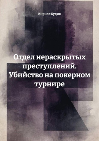 Обложка книги «Отдел нераскрытых преступлений. Убийство на покерном турнире»