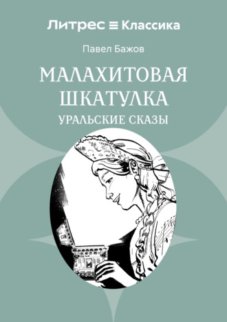 Обложка книги «Малахитовая шкатулка. Уральские сказы»