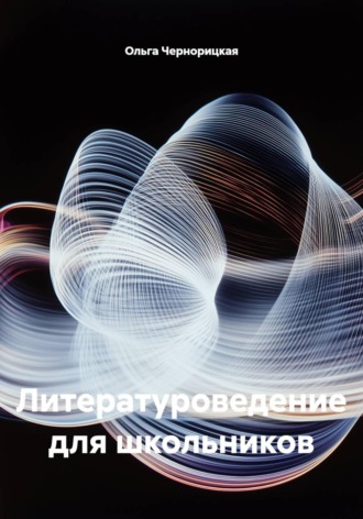 Обложка книги «Литературоведение для школьников»