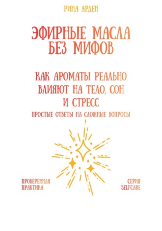 Обложка книги «Эфирные масла без мифов: как ароматы реально влияют на тело, сон и стресс»