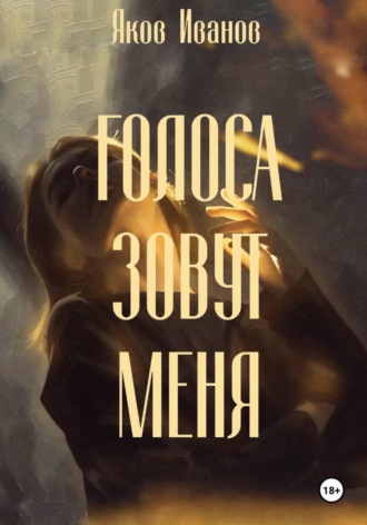 Обложка книги «Голоса зовут меня»