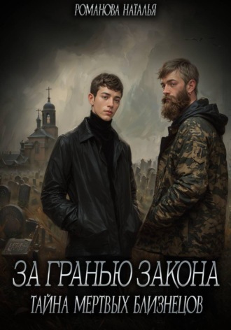 Обложка книги «За гранью закона. Тайна мертвых близнецов»