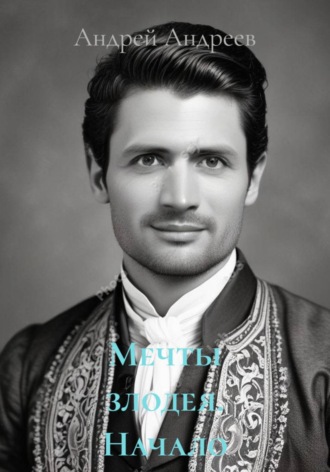 Обложка книги «Мечты злодея. Начало»