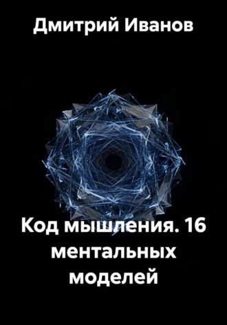 Обложка книги «Код мышления. 16 ментальных моделей»