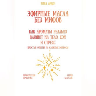 Обложка книги «Эфирные масла без мифов: как ароматы реально влияют на тело, сон и стресс»