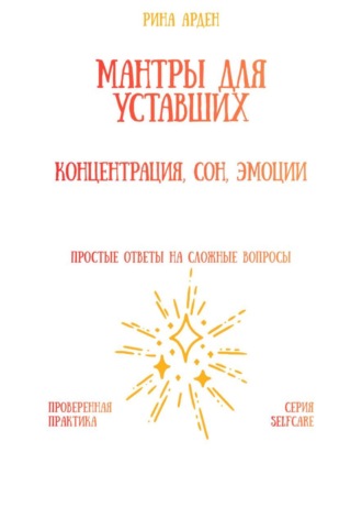 Обложка книги «Мантры для уставших: концентрация, сон, эмоции»