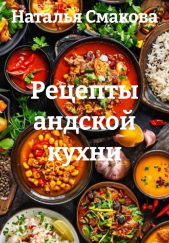 Обложка книги «Рецепты андской кухни»