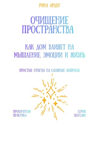 Обложка книги «Очищение пространства: как дом влияет на мышление, эмоции и жизнь»