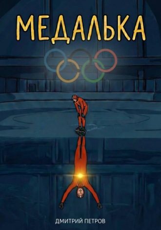 Обложка книги «Медалька»