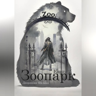 Обложка книги «Зоопарк. Книга 2»