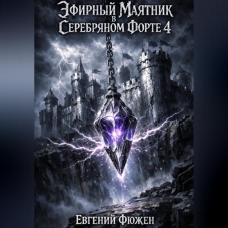 Обложка книги «Эфирный маятник в Серебряном форте 4»