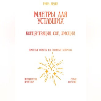 Обложка книги «Мантры для уставших: концентрация, сон, эмоции»