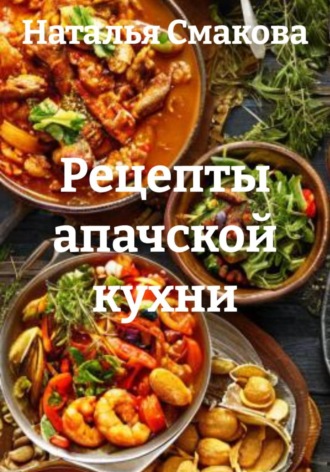 Обложка книги «Рецепты апачской кухни»