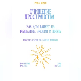 Обложка книги «Очищение пространства: как дом влияет на мышление, эмоции и жизнь»