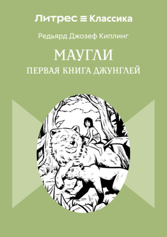 Обложка книги «Маугли»