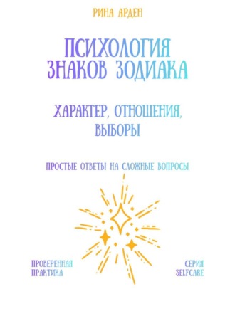 Обложка книги «Психология знаков зодиака: характер, отношения, выборы»