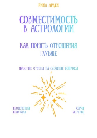 Обложка книги «Совместимость в астрологии: как понять отношения глубже»