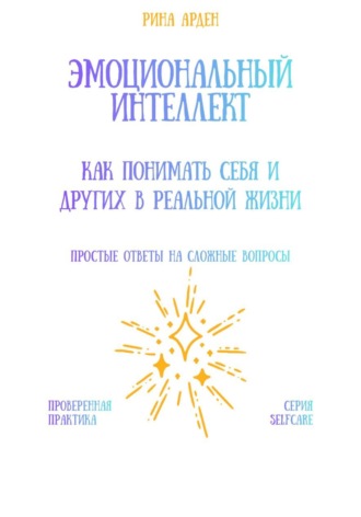 Обложка книги «Эмоциональный интеллект: как понимать себя и других в реальной жизни»