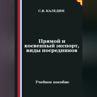 Обложка книги «Прямой и косвенный экспорт, виды посредников»