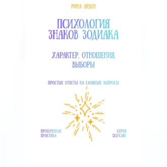 Обложка книги «Психология знаков зодиака: характер, отношения, выборы»