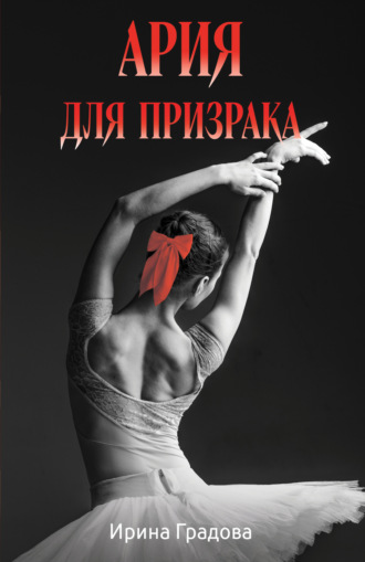 Обложка книги «Ария для призрака»