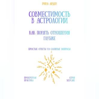 Обложка книги «Совместимость в астрологии: как понять отношения глубже»