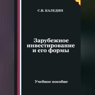 Обложка книги «Зарубежное инвестирование и его формы»