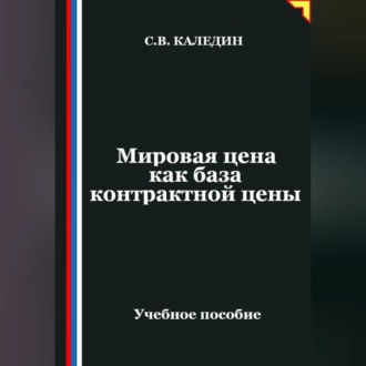 Обложка книги «Мировая цена как база контрактной цены»
