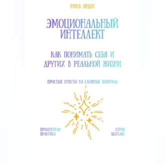 Обложка книги «Эмоциональный интеллект: как понимать себя и других в реальной жизни»