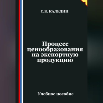 Обложка книги «Процесс ценообразования на экспортную продукцию»