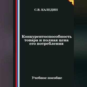 Обложка книги «Конкурентоспособность товара и полная цена его потребления»