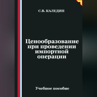 Обложка книги «Ценообразование при проведении импортной операции»