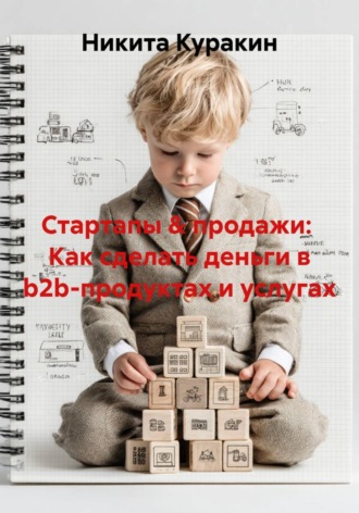 Обложка книги «Стартапы & продажи: Как сделать деньги в b2b-продуктах и услугах»