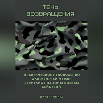 Обложка книги «Тень возвращения. Практическое руководство для жен, чьи мужья вернулись из зоны боевых действий»