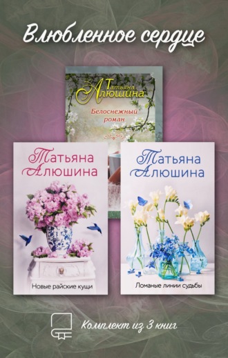 Обложка книги «Влюбленное сердце. Комплект из 3-х книг Татьяны Алюшиной»