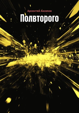 Арсентий Аксенов. Полвторого