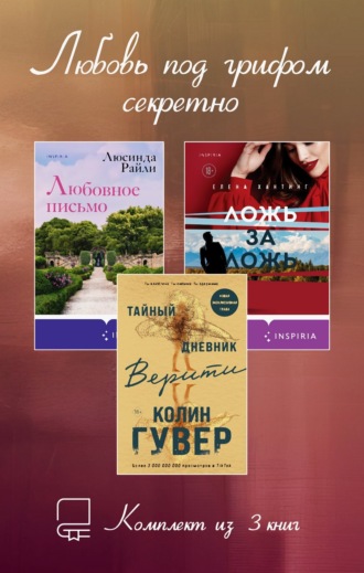 Любовь под грифом секретно. Комплект из 3 книг. Люсинда Райли