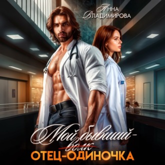 Обложка книги «Мой бывший – отец-одиночка»